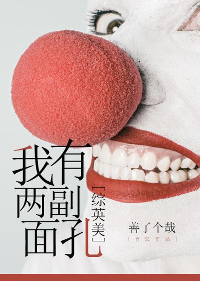 竟然有两副面孔