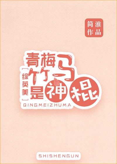 青梅竹马是神棍综英美