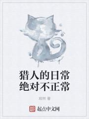 猎人的生活