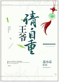 王爷请自重免费漫画