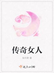 传奇女人美国