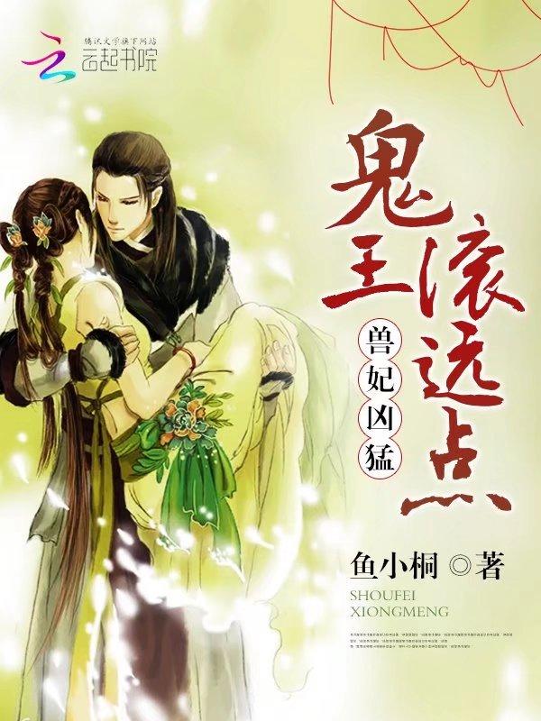 兽妃凶猛鬼王滚远点点完结