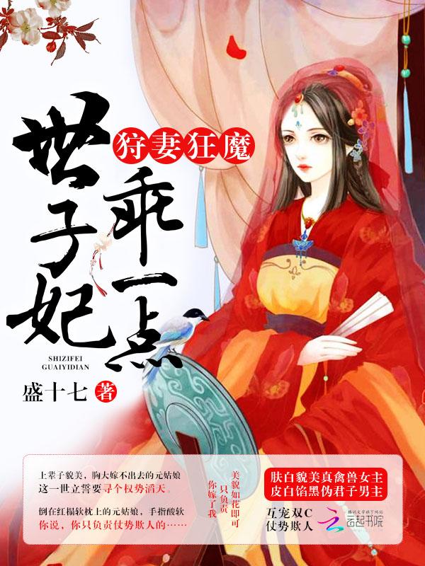 狩妻狂魔世子妃乖一点全文免费
