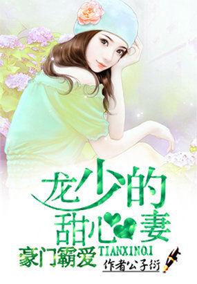 豪门霸爱龙少的甜心妻 公子衍百度