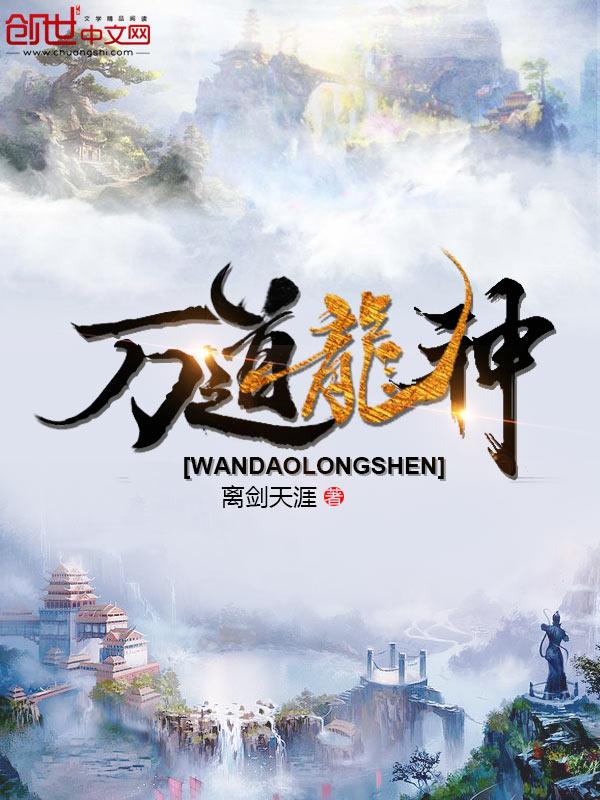 万道龙神 一曲长刀