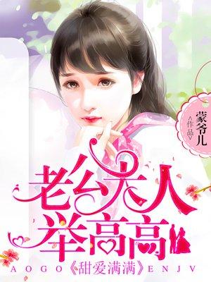 甜婚蜜宠老公大人停一停免费阅读