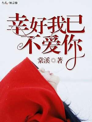 幸好我不喜欢你