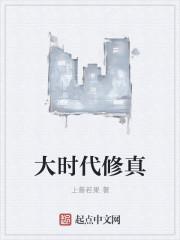 大时代主攻文
