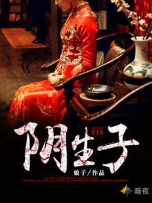阴生子鬼巡山