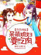 兽兽凶猛呆萌媳妇要吃肉
