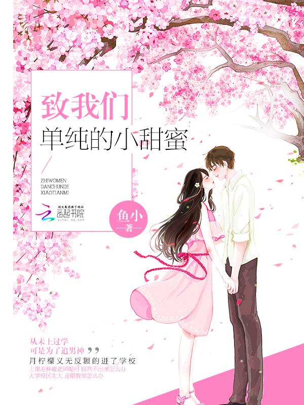 致我们单纯的小美好 百度百科