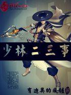 少林寺2