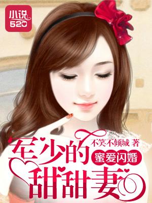 军少蜜宠甜妻玩套路