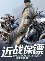 近战保镖浮生断梦免费听