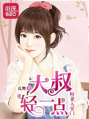 大叔轻点爱免费阅读