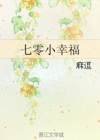 七零小幸福番外