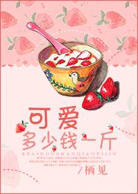 可爱多少钱一斤百度TXT