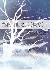 当我百年之后快穿