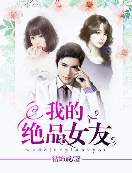 我的绝品女友在线观看