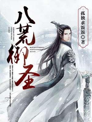 八荒圣祖境界划分