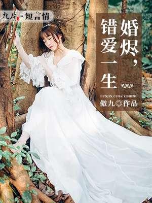 婚烬知情浓免费阅读