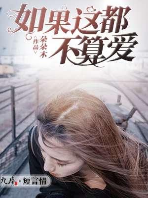 如果这都不算爱 词曲