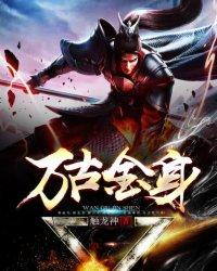 万古金身TXT奇书网