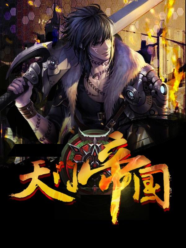 黑道学生7天门帝国全本