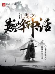 网游之江湖神话