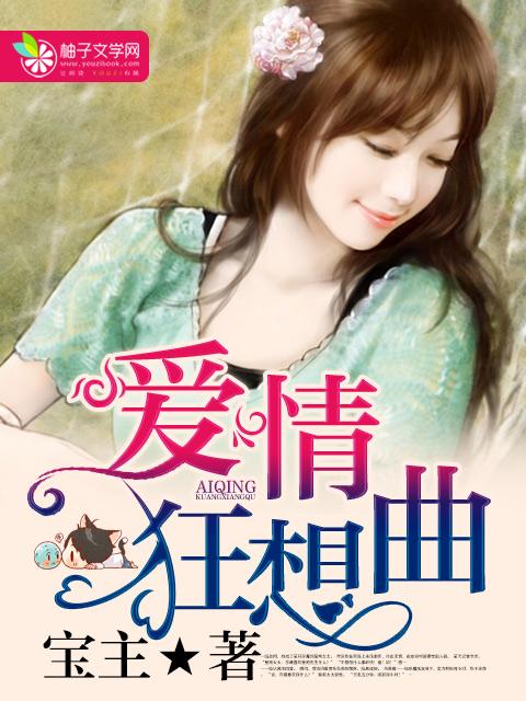 爱情狂想曲完整版