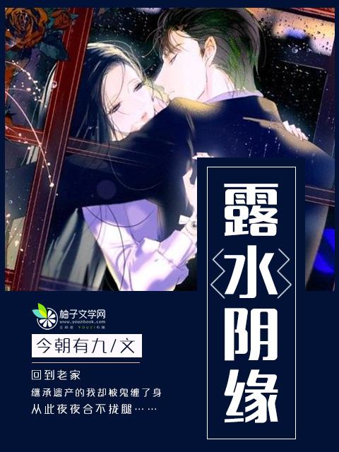 露水阴缘全文免费阅读