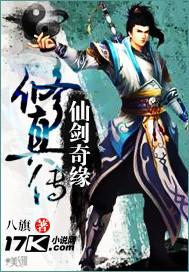 仙剑奇奇侠传