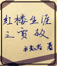 红楼生涯之贾赦在线阅读