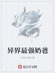 异界奶爸