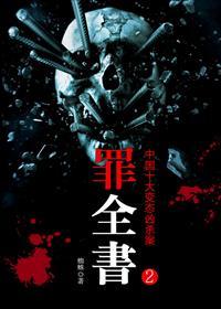 罪全书全集(十宗罪原著)  免费