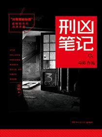 只有警察知道刑凶笔记TXT