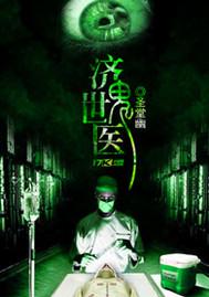 济世鬼医精校