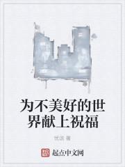 为美好的世界献上祝福玩不了