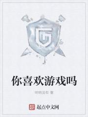 你喜欢游戏吗我喜欢你有戏吗意思