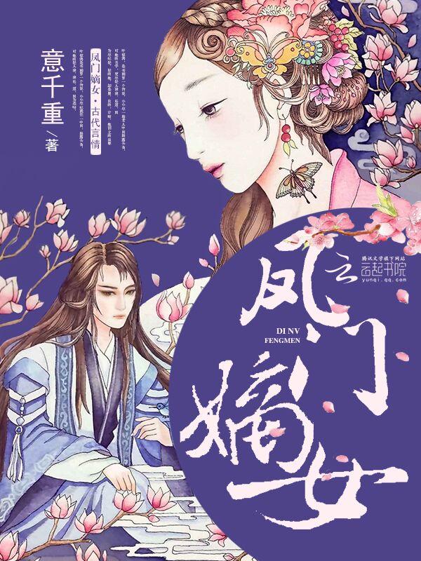 凤门嫡女有点看不下去了