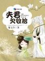 夫君欠收拾杀猪女和太子免费阅读全文