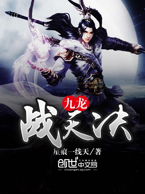 九龙战天决无弹窗免费阅读