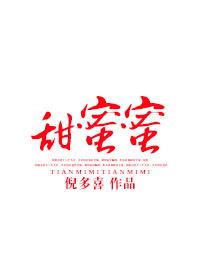 甜蜜蜜全集免费观看完整版