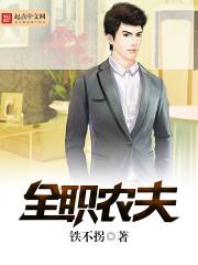 全职农夫奶爸 陈天一