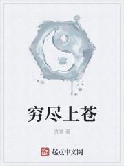 穷尽的意思是