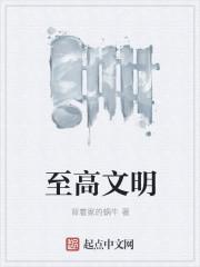 至高文明觉醒