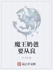类似魔王奶爸的