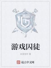 苏丹的游戏囚徒