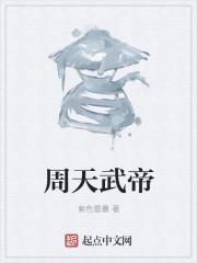 仙武帝尊周天