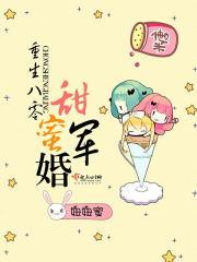 重生八零甜蜜军嫂免费阅读
